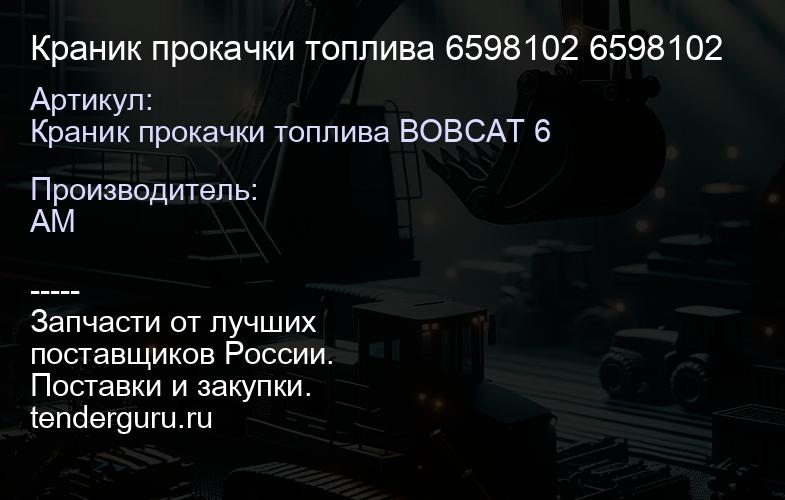 Краник прокачки топлива 6598102 6598102 | купить запчасти